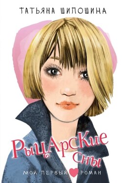 Рыцарские сны - Татьяна Шипошина