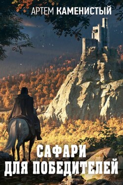 Сафари для победителей - Артем Каменистый