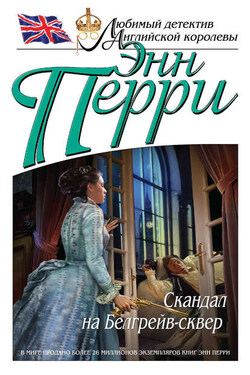 Скандал на Белгрейв-сквер - Энн Перри