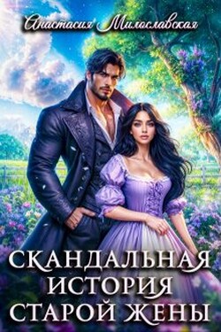 Скандальная история старой жены - Анастасия Милославская