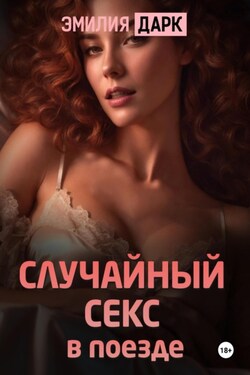 Случайный секс в поезде - Эмилия Дарк