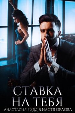 Ставка на тебя - Настя Орлова