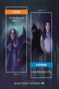 Страшная месть. Одержимость - Николай Васильевич Гоголь