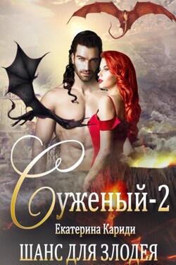 Суженый-2. Шанс для злодея - Екатерина Кариди