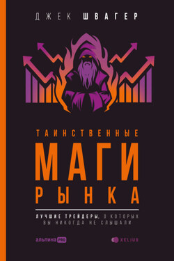 Таинственные маги рынка. Лучшие трейдеры, о которые вы никогда не слышали - Джек Швагер