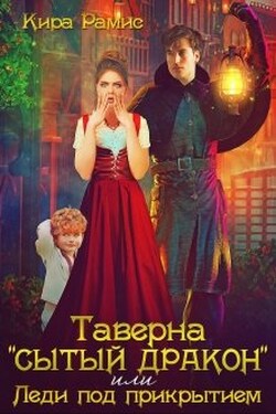 Таверна "Сытый дракон", или Леди под прикрытием - Кира Рамис