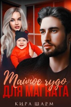 Тайное чудо для магната - Кира Шарм