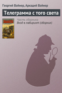 Телеграмма с того света - Аркадий Александрович Вайнер