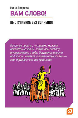 Вам слово! Выступление без волнения - Нина Зверева