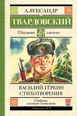 Василий Теркин. Стихотворения - Александр Твардовский