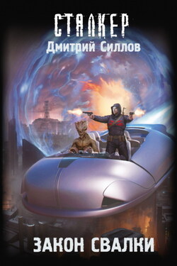 Закон Свалки - Дмитрий Силлов