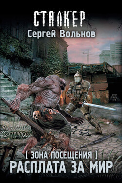 Зона Посещения. Расплата за мир - Сергей Вольнов