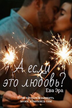 А если это любовь? - Ева Эра