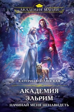 Академия Эльрим. Начинай меня ненавидеть - Катерина Полянская