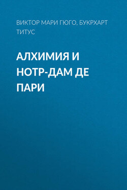 Алхимия и Нотр-дам де пари - Виктор Мари Гюго