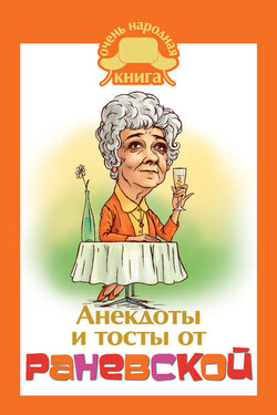 Анекдоты и тосты от Раневской - Фаина Георгиевна Раневская