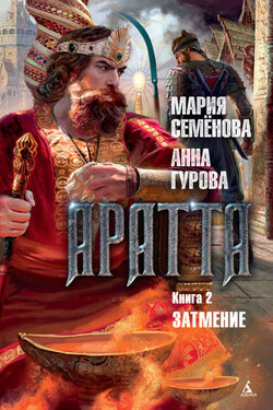 Аратта. Книга 2. Затмение - Мария Васильевна Семёнова