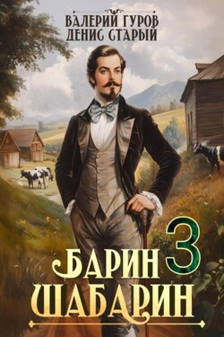 Барин-Шабарин 3 - Валерий Гуров