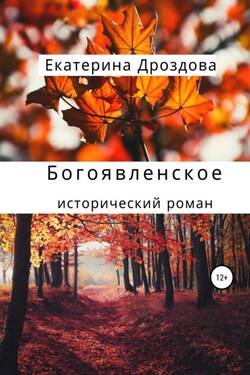 Богоявленское - Екатерина Дроздова