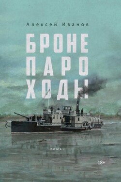 Бронепароходы - Алексей Иванов