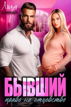 Бывший. Право на отцовство - Лиза Шимай