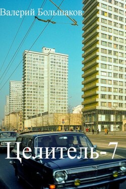 Целитель-7 - Валерий Большаков