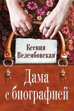Дама с биографией - Ксения Велембовская