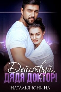Действуй, дядя Доктор! - Наталья Юнина