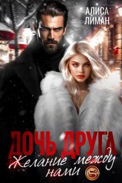Дочь друга. Желание между нами - Алиса Лиман