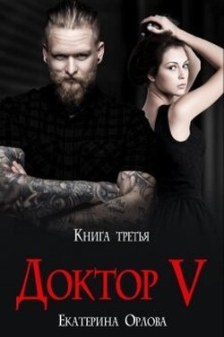 Доктор V - Екатерина Орлова