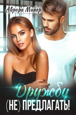 Дружбу (не) предлагать! - Аврора Майер