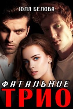 Фатальное трио - Юля Белова