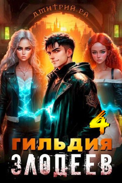 Гильдия Злодеев. Том 4 - Дмитрий Ра