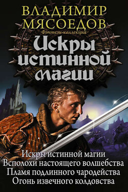 Искры истинной магии (сборник) - Владимир Мясоедов