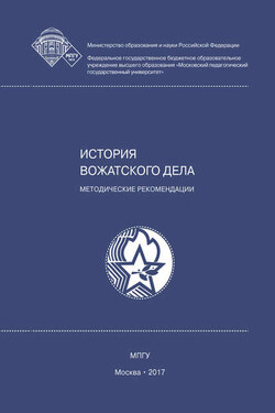 История вожатского дела - Татьяна Николаевна Сахарова
