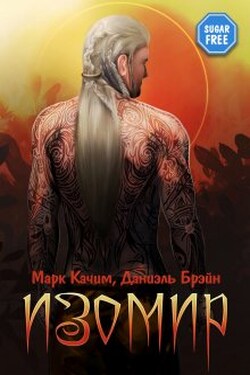 Изомир - Даниэль Брэйн