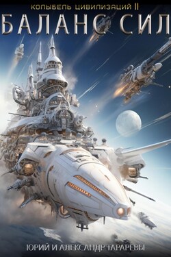 Колыбель цивилизаций II. Книга 5. Баланс сил - Юрий Тарарев