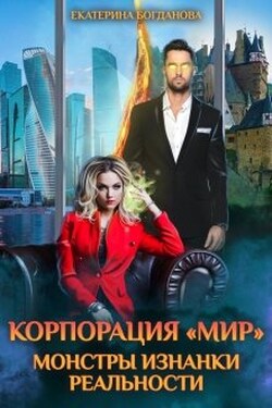 Корпорация "Мир". Монстры Изнанки реальности - Екатерина Богданова