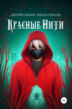Красные нити - Наталья Соколова