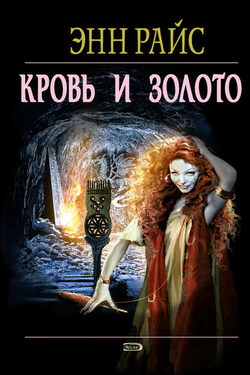 Кровь и золото - Энн Райс