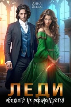 Леди обижать не рекомендуется - Лина Деева