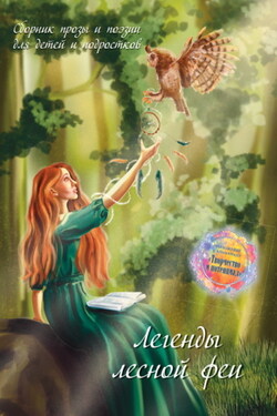 Легенды лесной феи - Сборник