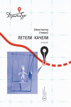 Летели качели - Константин Стешик