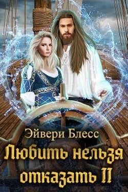 Любить нельзя отказать 2 - Эйвери Блесс
