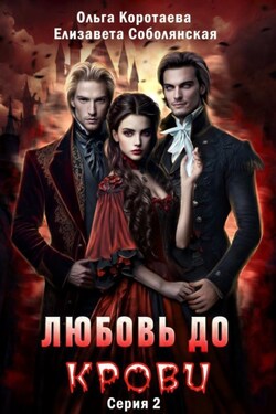 Любовь до крови 2 - Ольга Коротаева