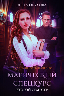 Магический спецкурс. Второй семестр - Елена Обухова