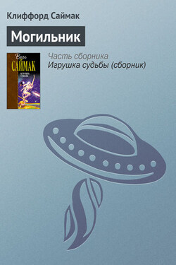 Могильник - Клиффорд Саймак