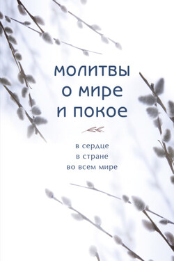 Молитвы о мире и покое - Сборник