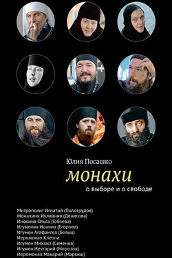 Монахи. О выборе и о свободе - Юлия Посашко
