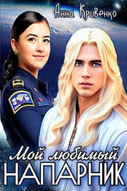 Мой любимый Напарник - Анна Кривенко
